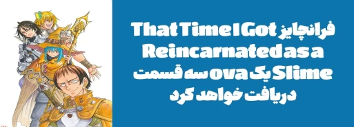 فرانچایز "That Time I Got Reincarnated as a Slime" یک ova سه قسمت دریافت خواهد کرد