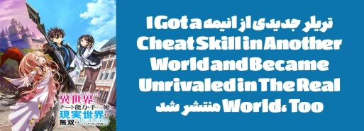 تریلر جدیدی از انیمه "I Got a Cheat Skill in Another World and Became Unrivaled in The Real World, Too" منتشر شد