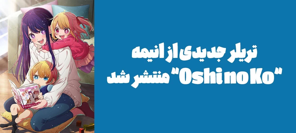 تریلر جدیدی از انیمه "Oshi no Ko" منتشر شد