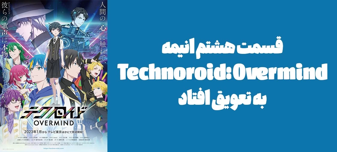 قسمت هشتم انیمه "Technoroid: Overmind" به تعویق افتاد