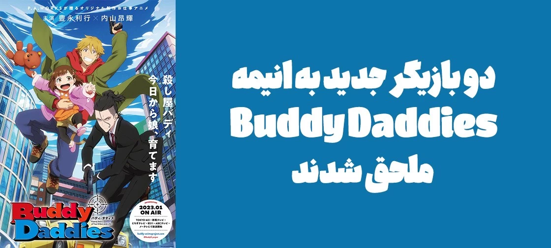 دو بازیگر جدید به انیمه "Buddy Daddies" ملحق شدند