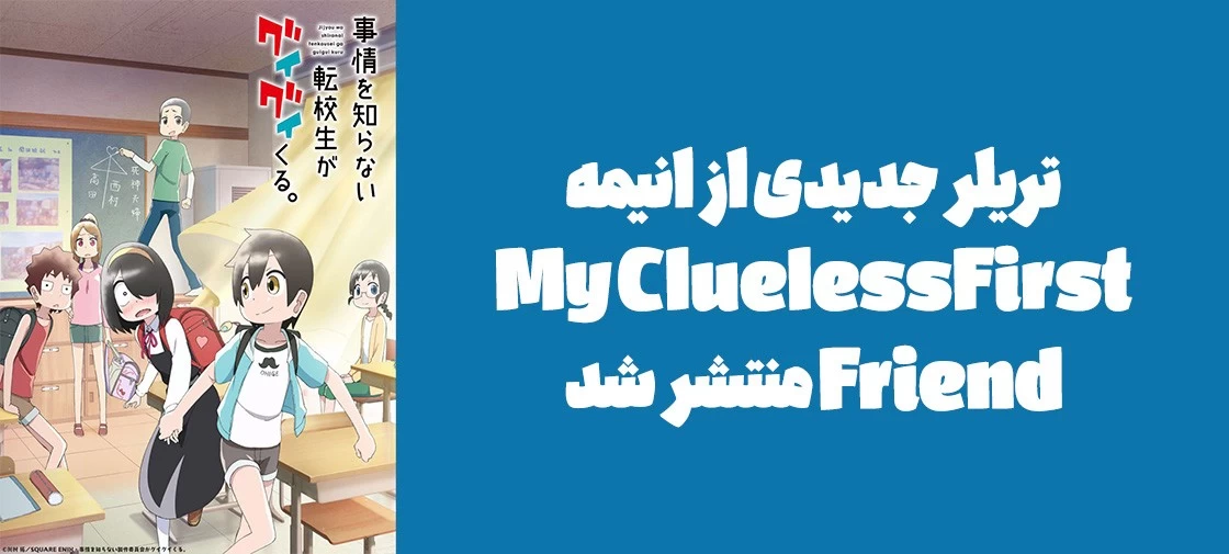 تریلر جدیدی از انیمه "My Clueless First Friend" منتشر شد