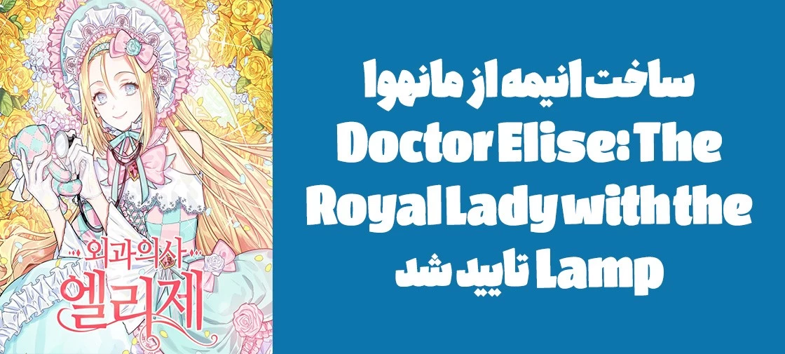 ساخت انیمه از مانهوا "Doctor Elise: The Royal Lady with the Lamp" تایید شد