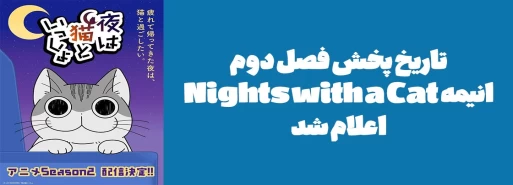 تاریخ پخش فصل دوم انیمه "Nights with a Cat" اعلام شد