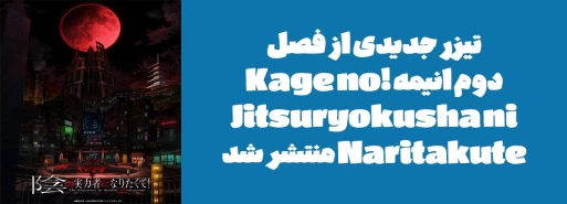 تیزر جدیدی از فصل دوم انیمه "!Kage no Jitsuryokusha ni Naritakute" منتشر شد