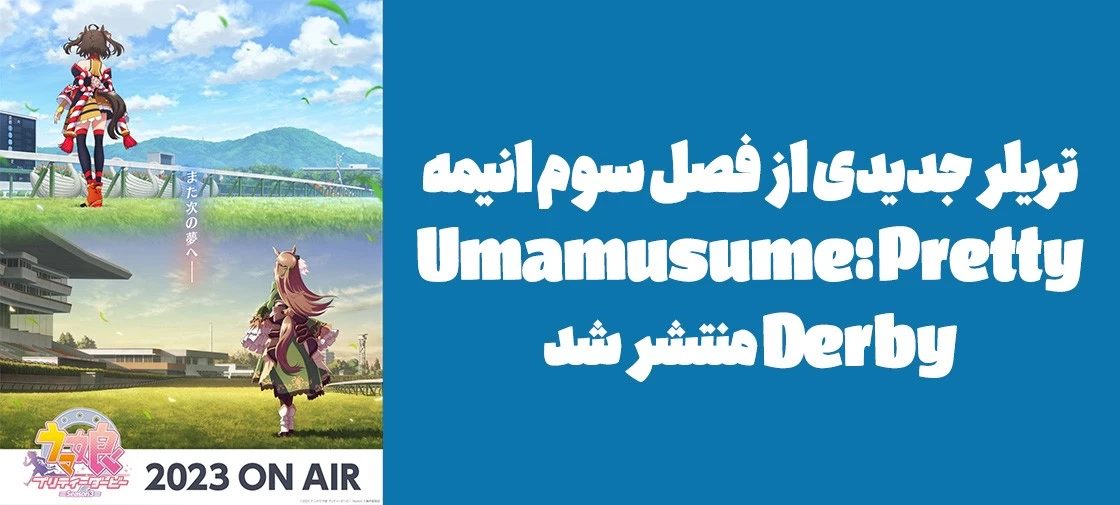 تریلر جدیدی از فصل سوم انیمه "Umamusume: Pretty Derby" منتشر شد