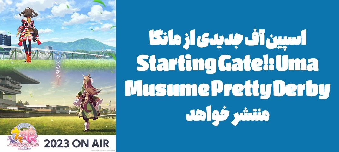 اسپین آف جدیدی از مانگا "Starting Gate!: Uma Musume Pretty Derby" منتشر خواهد