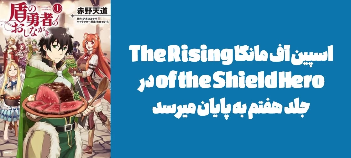 اسپین آف مانگا "The Rising  of the Shield Hero" در جلد هفتم به پایان میرسد