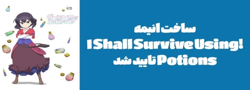 ساخت انیمه "!I Shall Survive Using Potions" تایید شد