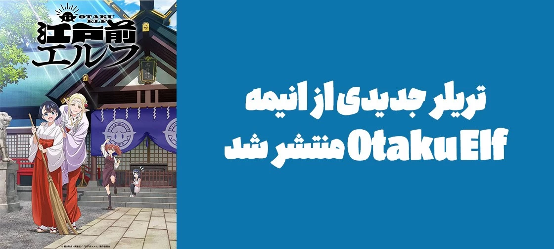 تریلر جدیدی از انیمه "Otaku Elf" منتشر شد