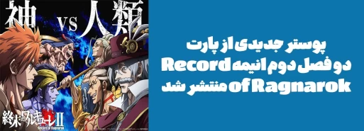 پوستر جدیدی از پارت دو فصل دوم انیمه "Record of Ragnarok" منتشر شد