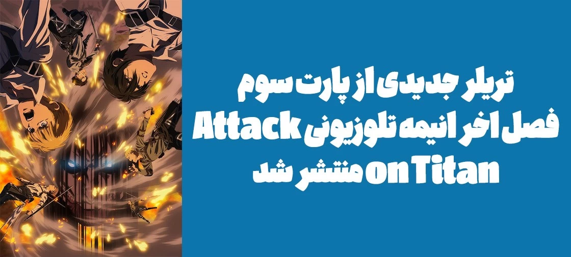 تریلر جدیدی از پارت سوم فصل اخر انیمه تلوزیونی "Attack on Titan" منتشر شد