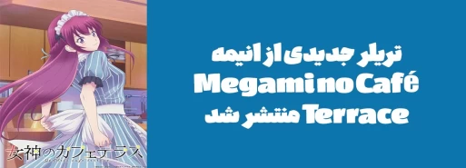 تریلر جدیدی از انیمه "Megami no Café Terrace" منتشر شد