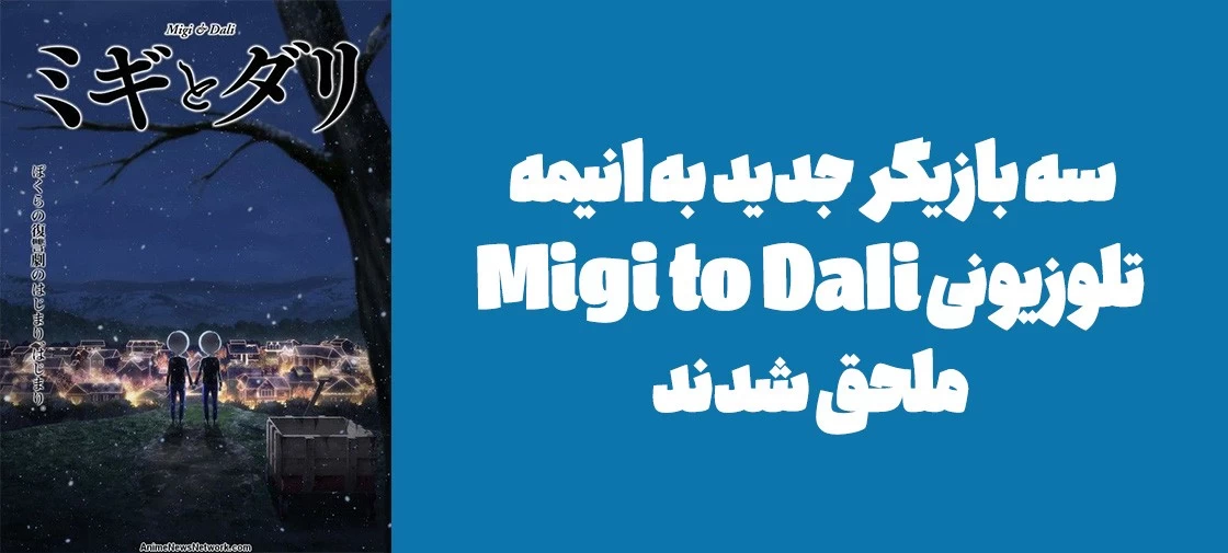 سه بازیگر جدید به انیمه تلوزیونی "Migi to Dali" ملحق شدند