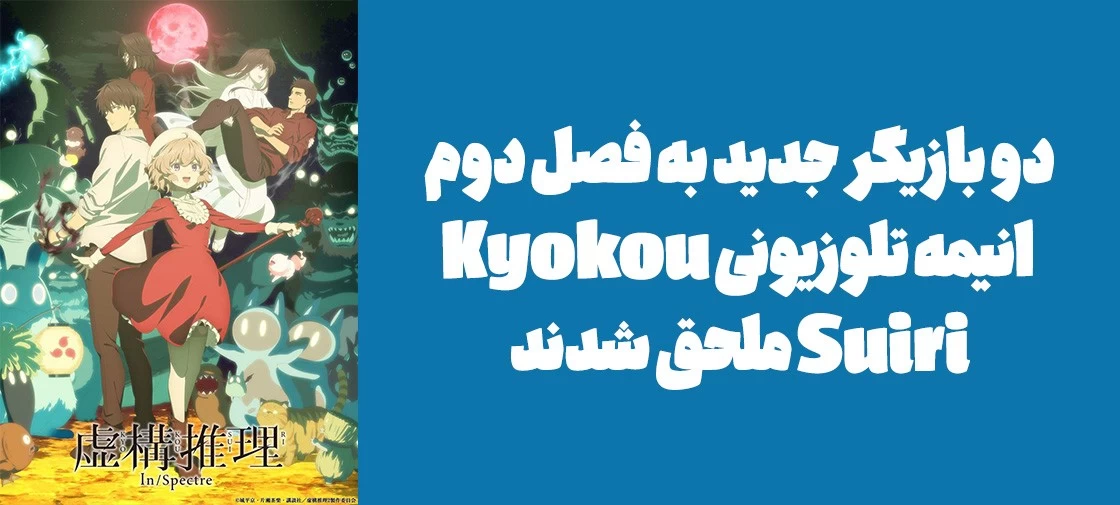 دو بازیگر جدید به فصل دوم انیمه تلوزیونی "Kyokou Suiri" ملحق شدند