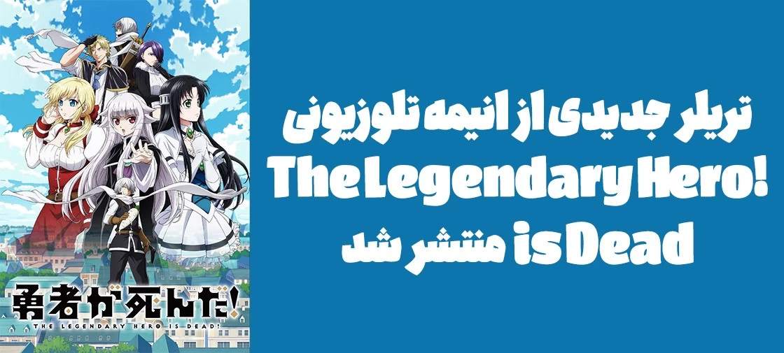 تریلر جدیدی از انیمه تلوزیونی "!The Legendary Hero is Dead" منتشر شد