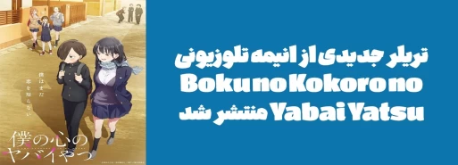 تریلر جدیدی از انیمه تلوزیونی "Boku no Kokoro no Yabai Yatsu" منتشر شد