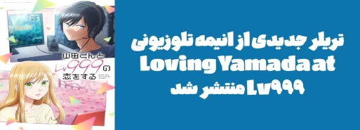 تریلر جدیدی از انیمه تلوزیونی "!Loving Yamada at Lv999" منتشر شد