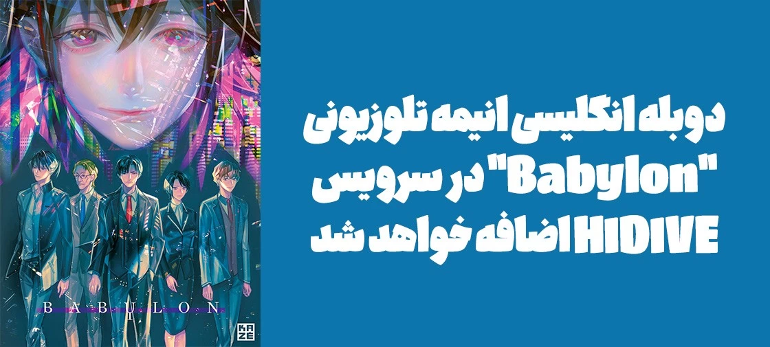 دوبله انگلیسی انیمه تلوزیونی "Babylon" در سرویس HIDIVE اضافه خواهد شد