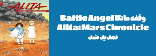 وقفه مانگا "Battle Angel Alita: Mars Chronicle" تمدید شد