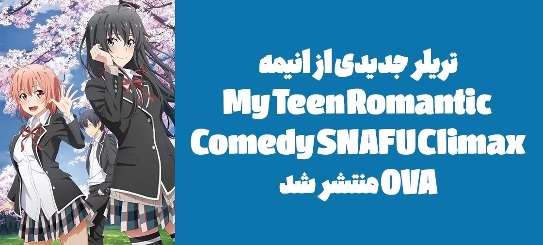 تریلر جدیدی از انیمه My Teen Romantic Comedy SNAFU Climax" OVA" منتشر شد