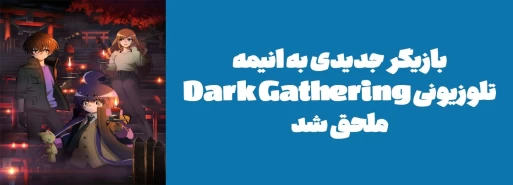 بازیگر جدیدی به انیمه تلوزیونی "Dark Gathering" ملحق شد