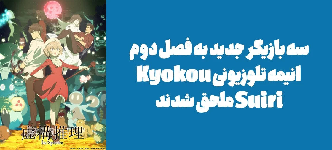 سه بازیگر جدید به فصل دوم انیمه تلوزیونی "Kyokou Suiri" ملحق شدند