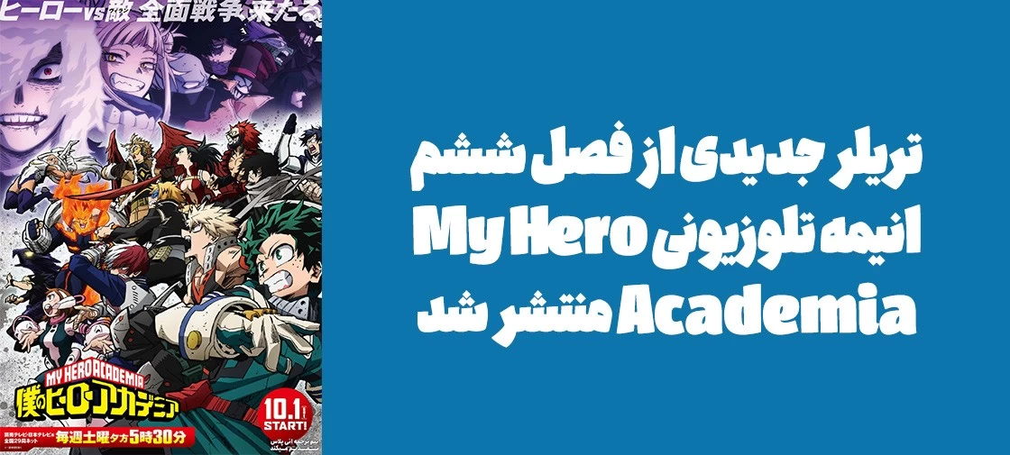 تریلر جدیدی از فصل ششم انیمه تلوزیونی "My Hero Academia" منتشر شد