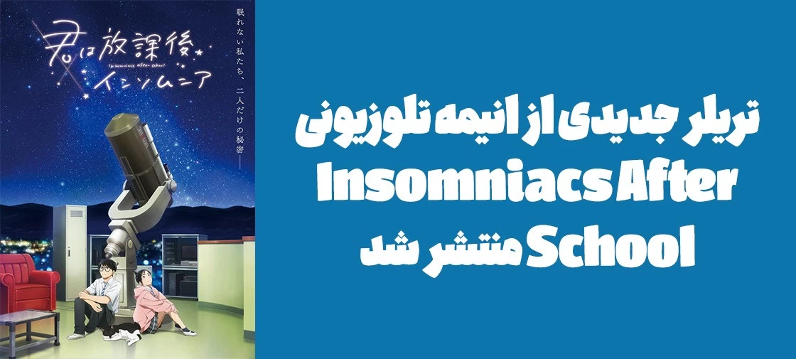 تریلر جدیدی از انیمه تلوزیونی "Insomniacs After School" منتشر شد