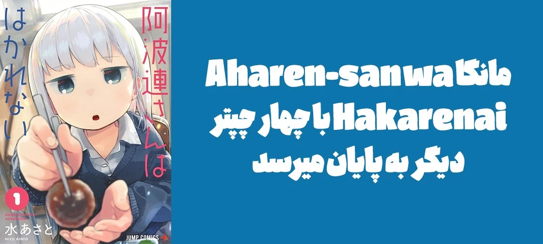 مانگا "Aharen-san wa Hakarenai" با چهار چپتر دیگر به پایان میرسد