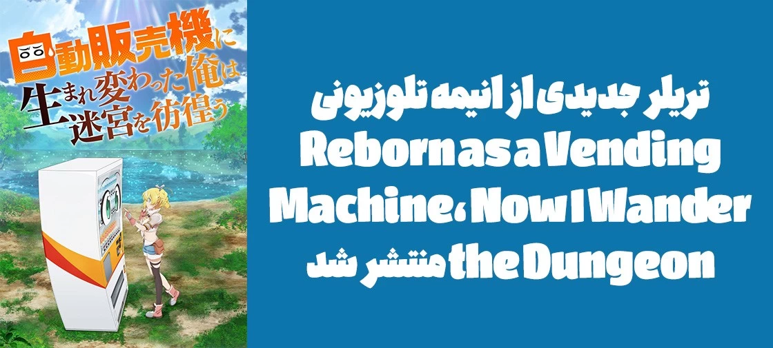 تریلر جدیدی از انیمه تلوزیونی "Reborn as a Vending Machine, Now I Wander the Dungeon" منتشر شد