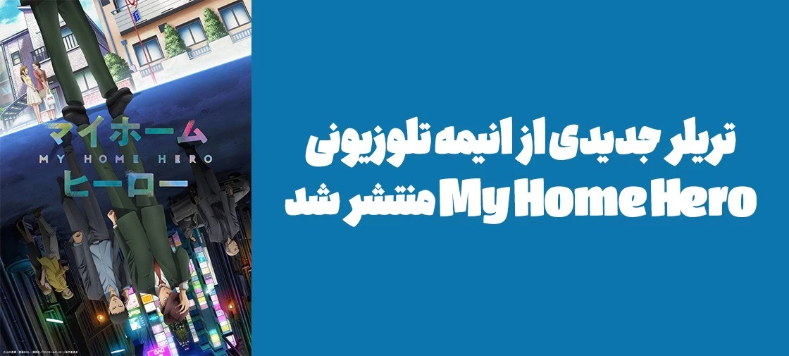 تریلر جدیدی از انیمه تلوزیونی "My Home Hero" منتشر شد