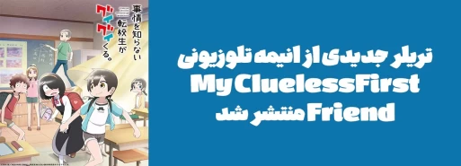 تریلر جدیدی از انیمه تلوزیونی "My Clueless First Friend" منتشر شد