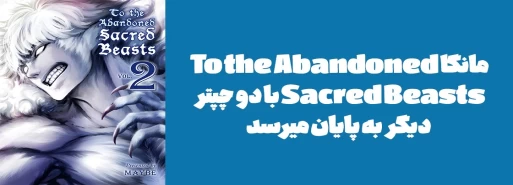 مانگا "To the Abandoned Sacred Beasts	" با دو چپتر دیگر به پایان میرسد