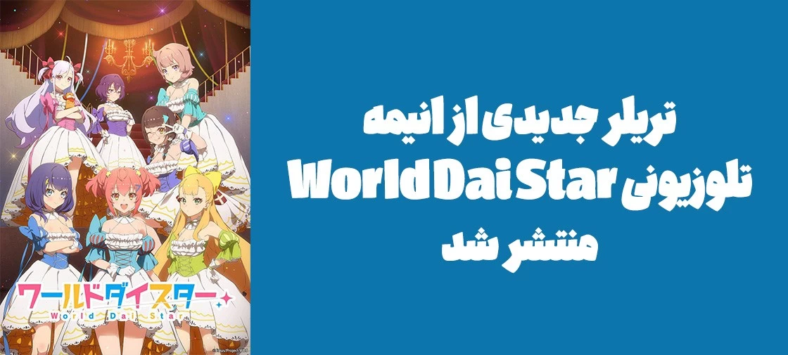 تریلر جدیدی از انیمه تلوزیونی "World Dai Star" منتشر شد