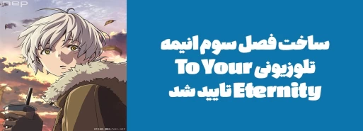 ساخت فصل سوم انیمه تلوزیونی "To Your Eternity" تایید شد