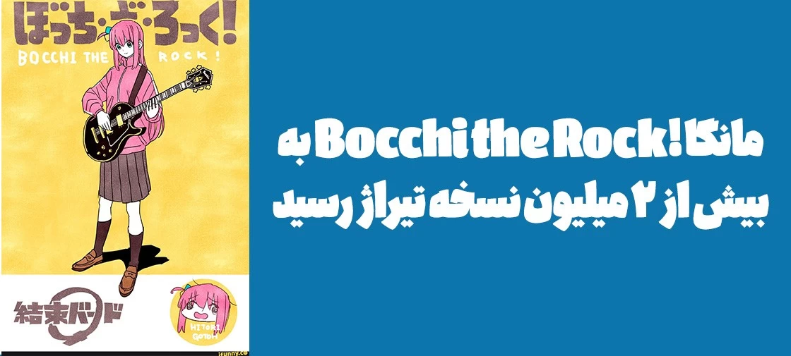 مانگا "!Bocchi the Rock" به بیش از 2 میلیون نسخه تیراژ رسید