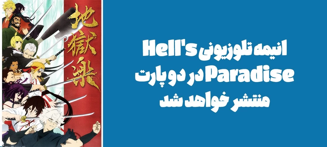 انیمه تلوزیونی "Hell's Paradise" در دو پارت منتشر خواهد شد