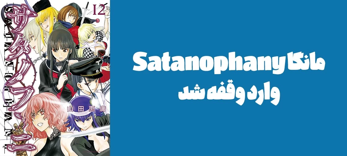 مانگا "Satanophany" وارد وقفه شد