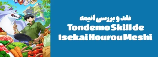 نقد و بررسی انیمه Tondemo Skill de Isekai Hourou Meshi