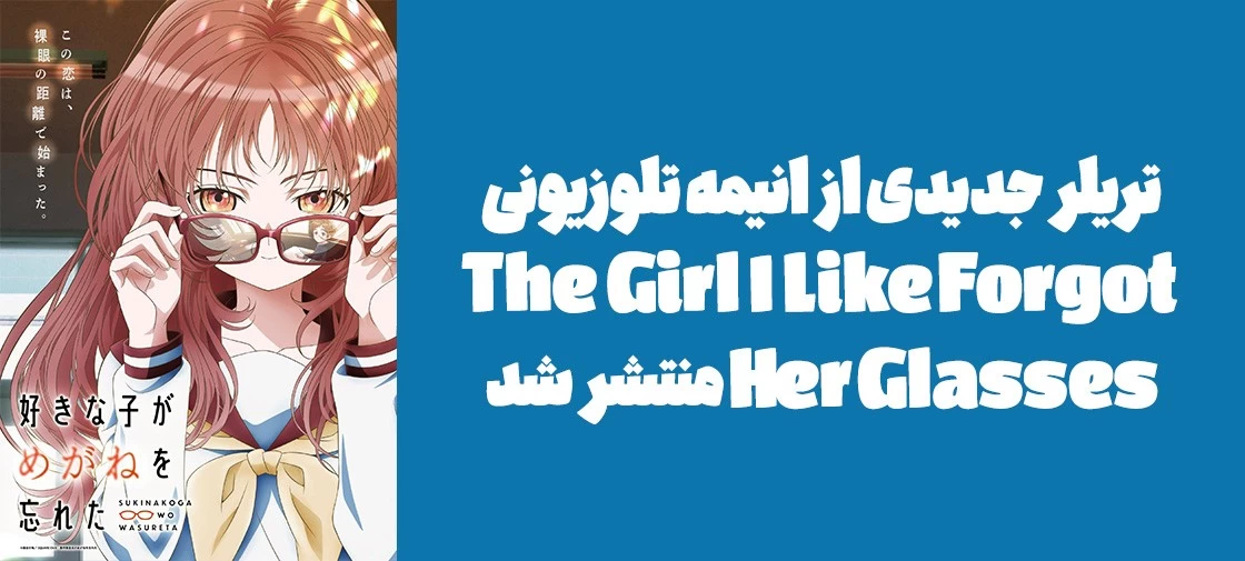 تریلر جدیدی از انیمه تلوزیونی "The Girl I Like Forgot Her Glasses" منتشر شد