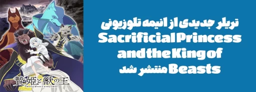 تریلر جدیدی از انیمه تلوزیونی "Sacrificial Princess and the King of Beasts" منتشر شد