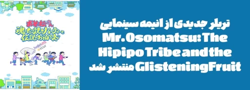 تریلر جدیدی از انیمه سینمایی "Osomatsu-san: Tamashii no Takoyaki Party to Densetsu no Otomarikai" منتشر شد