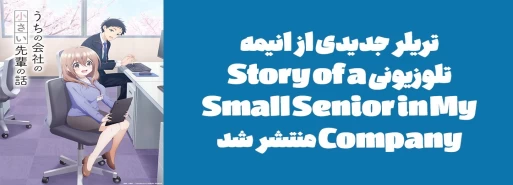 تریلر جدیدی از انیمه تلوزیونی "Story of a Small Senior in My Company" منتشر شد