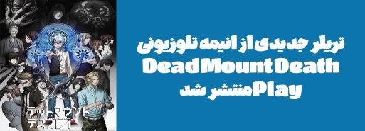 تریلر جدیدی از انیمه تلوزیونی "Dead Mount Death Play" منتشر شد