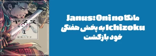 مانگا "Janus: Oni no Ichizoku" به پخش هفتگی خود بازگشت