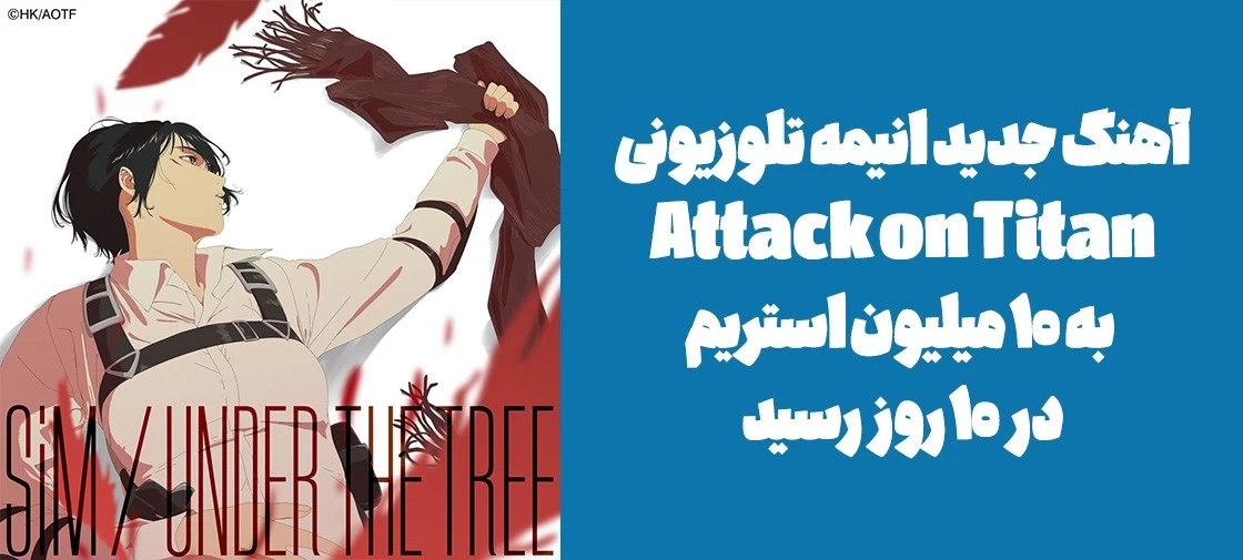 آهنگ جدید انیمه تلوزیونی "Attack on Titan" به 10 میلیون استریم در 10 روز رسید