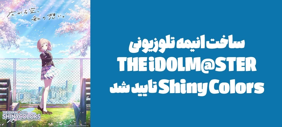 ساخت انیمه تلوزیونی "THE iDOLM@STER Shiny Colors" تایید شد