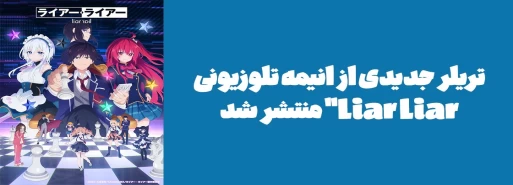 تریلر جدیدی از انیمه تلوزیونی "Liar Liar" منتشر شد