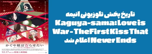 تاریخ پخش تلوزیونی انیمه "Kaguya-sama: Love is War - The First Kiss That Never Ends" اعلام شد